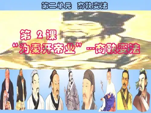 商鞅变法的内容(人教选修一)