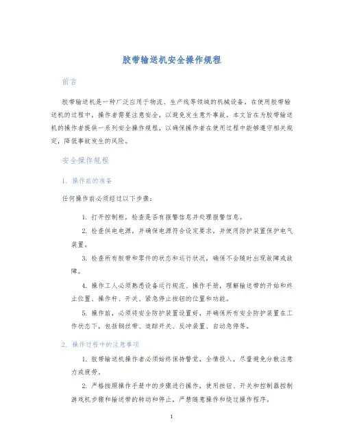 胶带输送机安全操作规程