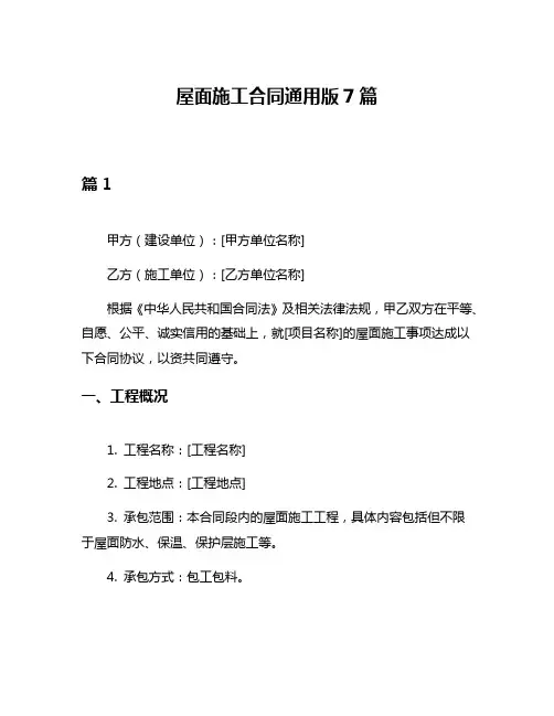 屋面施工合同通用版7篇