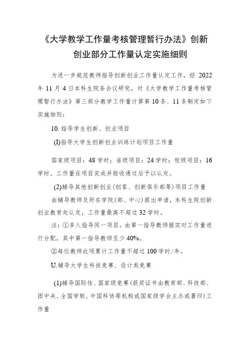 《大学教学工作量考核管理暂行办法》创新创业部分工作量认定实施细则