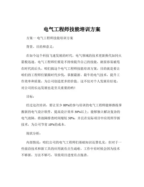 电气工程师技能培训方案
