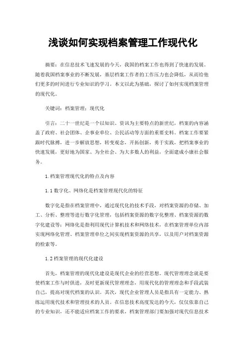 浅谈如何实现档案管理工作现代化