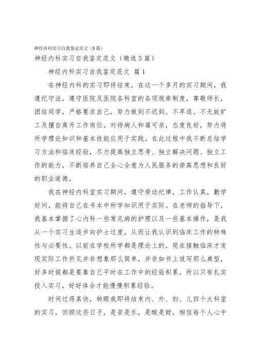 神经内科实习自我鉴定范文(5篇)