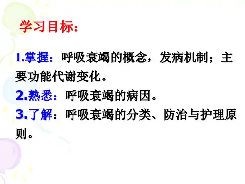 《病理学与病理生理学》---呼吸功能不全-呼吸系统疾病