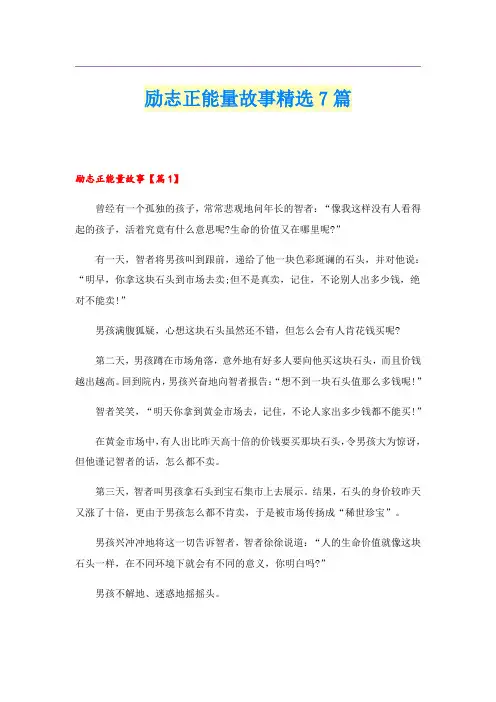 励志正能量故事精选7篇