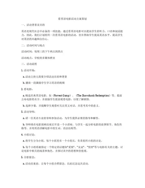 看英语电影活动方案策划