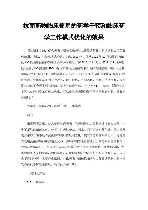 抗菌药物临床使用的药学干预和临床药学工作模式优化的效果