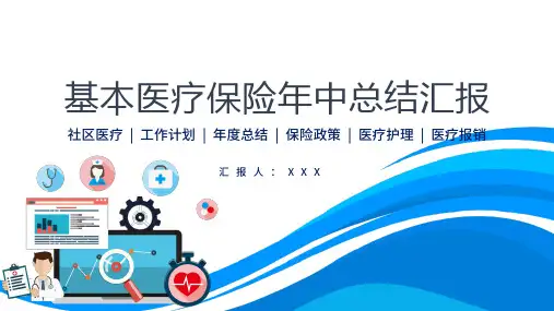 基本医疗保险政策工作总结报告图文PPT课件