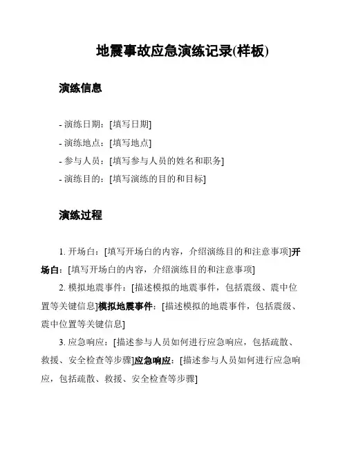 地震事故应急演练记录(样板)