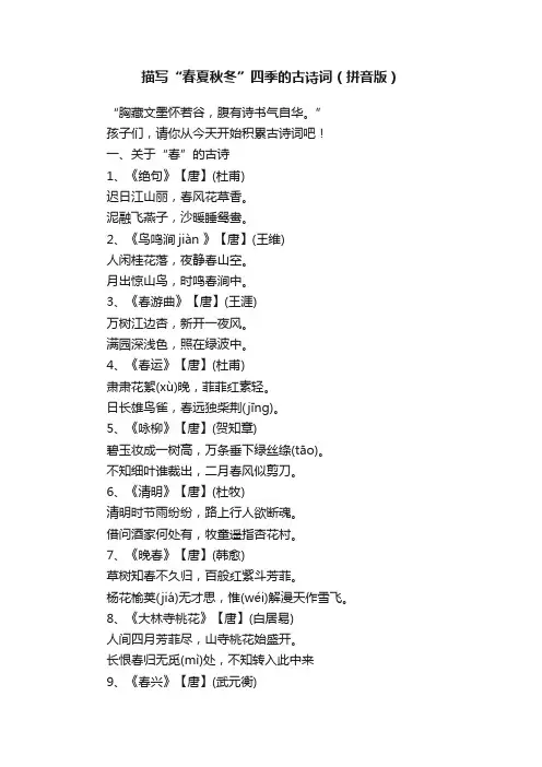 描写“春夏秋冬”四季的古诗词（拼音版）
