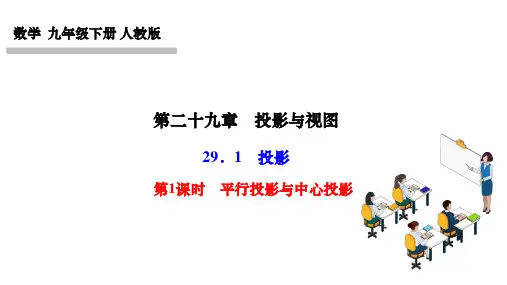 人教版九年级数学下册作业课件 第二十九章 投影与视图 投影 第1课时 平行投影与中心投影