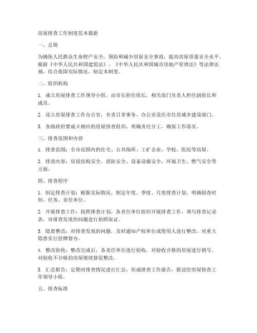 房屋排查工作制度范本最新