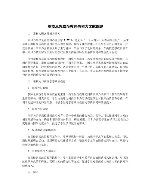 高校思想政治教育亲和力文献综述