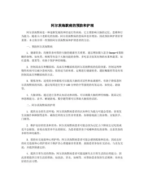 阿尔茨海默病的预防和护理
