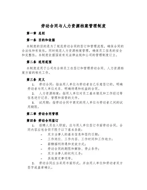 劳动合同与人力资源档案管理制度