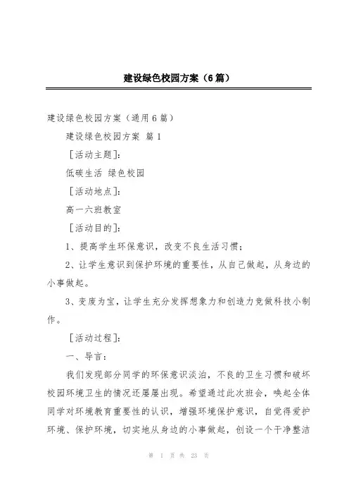 建设绿色校园方案(6篇)