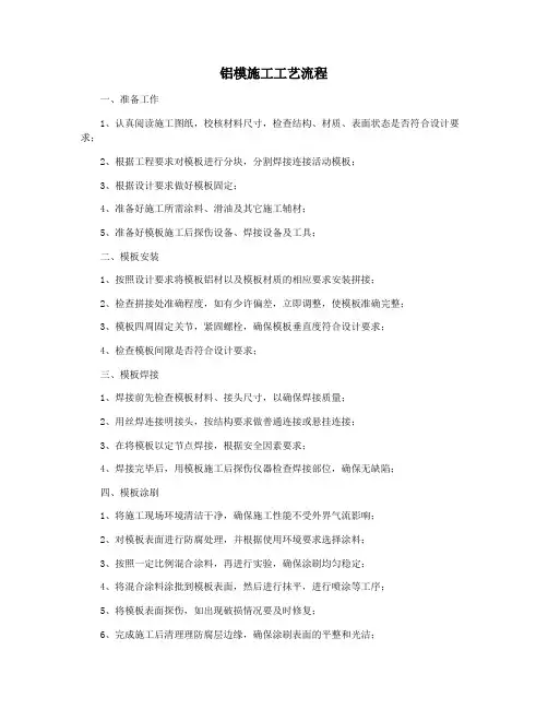 铝模施工工艺流程