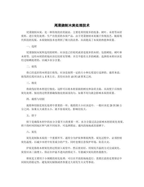 尾菜烧制木炭处理技术
