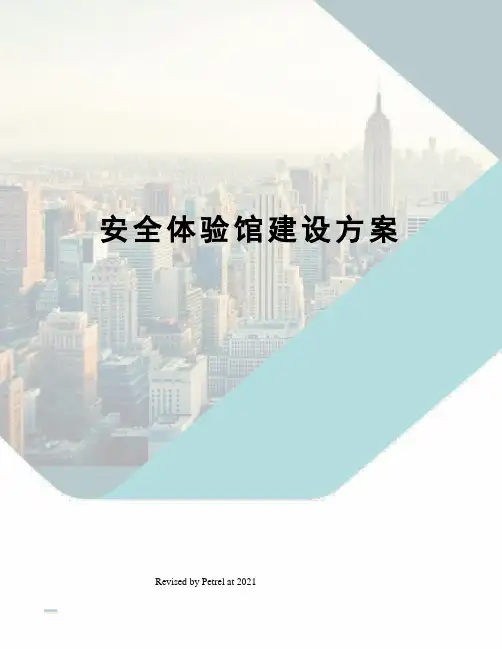 安全体验馆建设方案