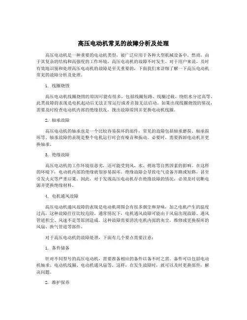 高压电动机常见的故障分析及处理