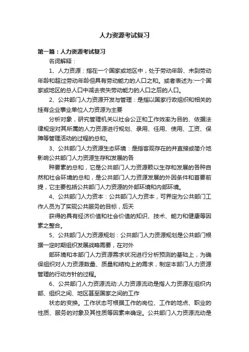 人力资源考试复习