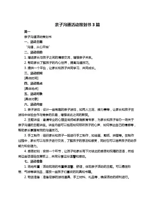 亲子沟通活动策划书3篇