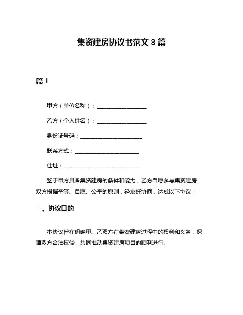 集资建房协议书范文8篇