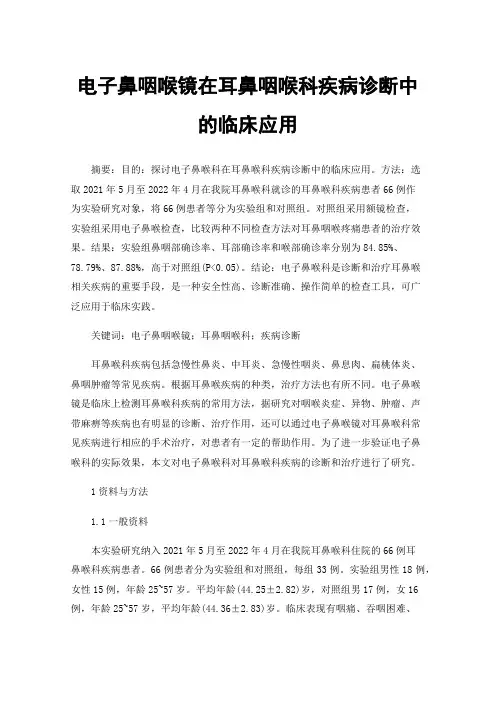 电子鼻咽喉镜在耳鼻咽喉科疾病诊断中的临床应用
