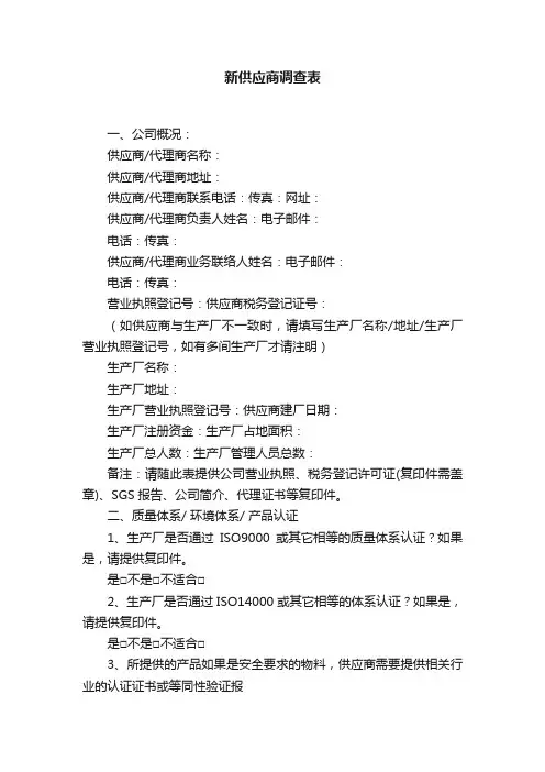 新供应商调查表