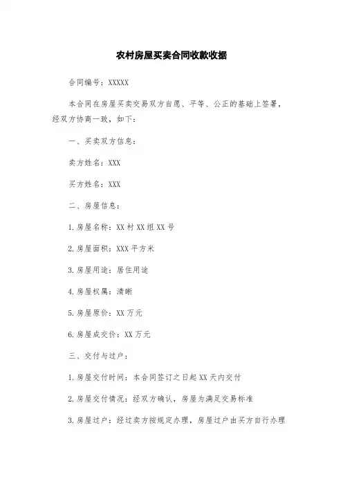 农村房屋买卖合同收款收据