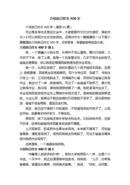 介绍自己作文400字（通用51篇）