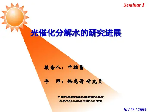 光催化分解水的研究PPT
