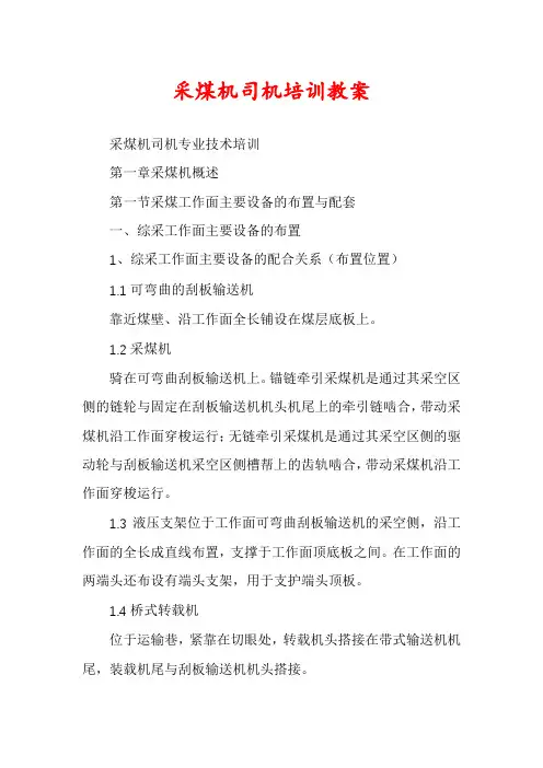 采煤机司机培训教案