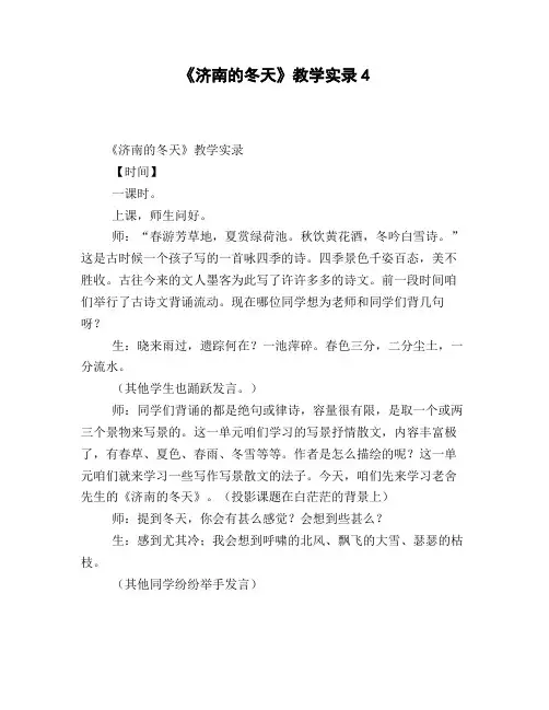 《济南的冬天》教学实录4