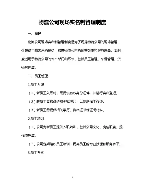 物流公司现场实名制管理制度