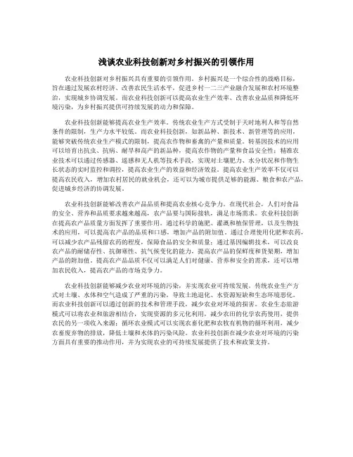 浅谈农业科技创新对乡村振兴的引领作用