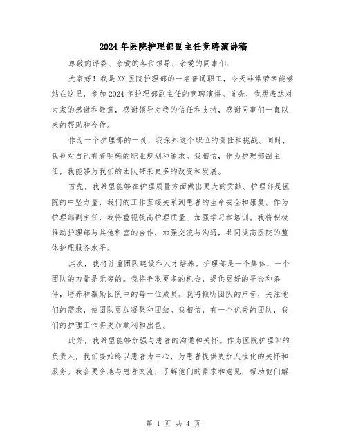 2024年医院护理部副主任竞聘演讲稿（2篇）