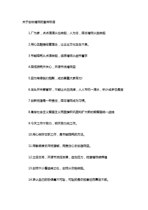 关于创收增效的宣传标语