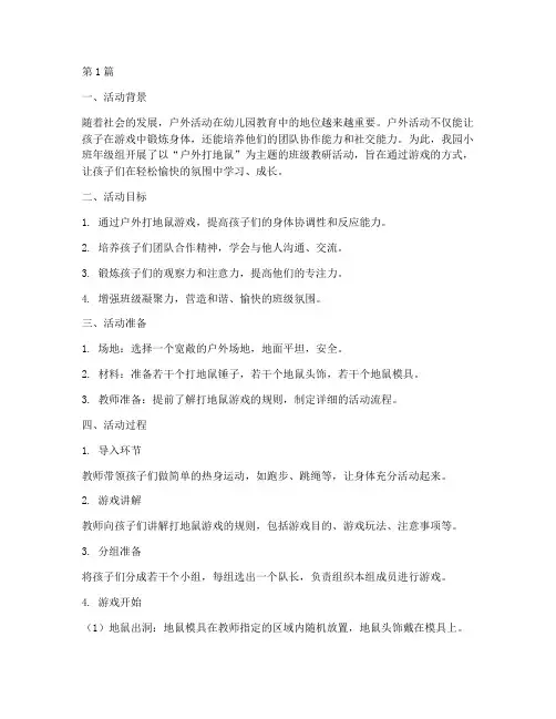小班户外打地鼠班级教研(3篇)