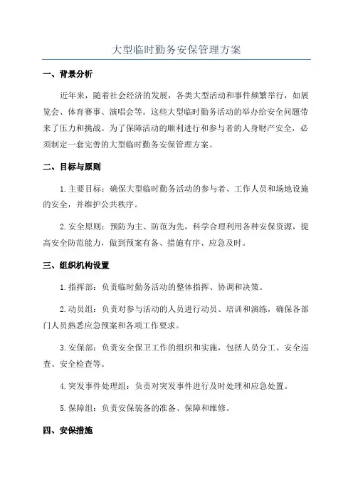 大型临时勤务安保管理方案