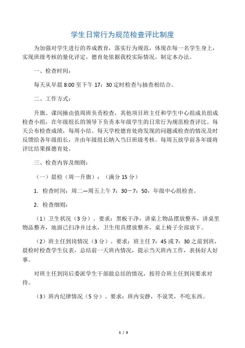 学生日常行为规范检查评比制度