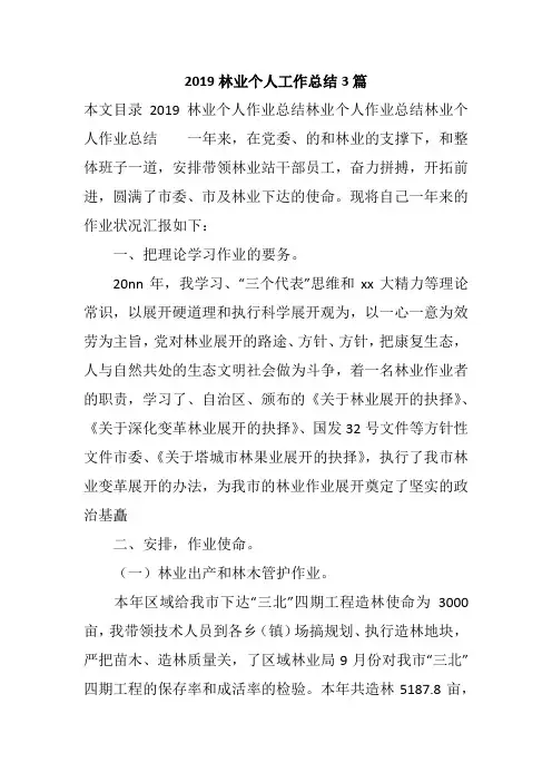 2019林业个人工作总结3篇