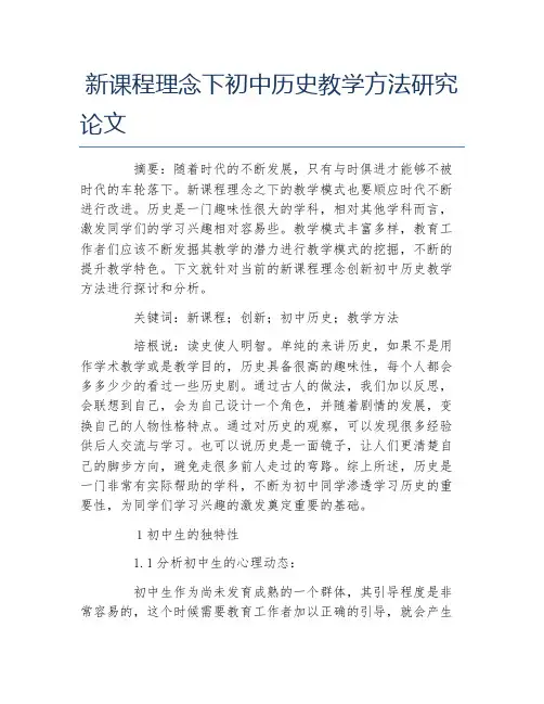历史学毕业论文新课程理念下初中历史教学方法研究论文