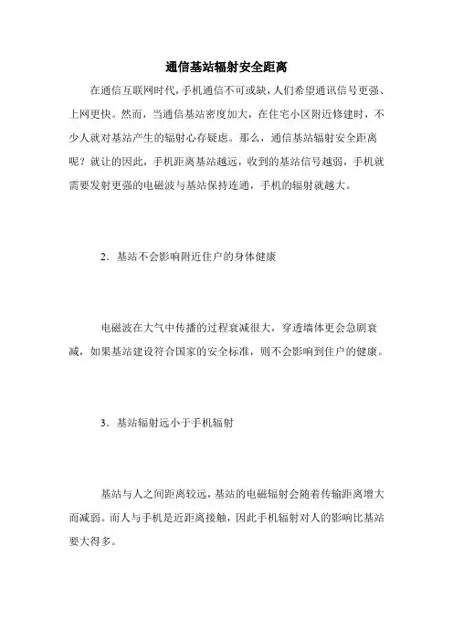 通信基站辐射安全距离