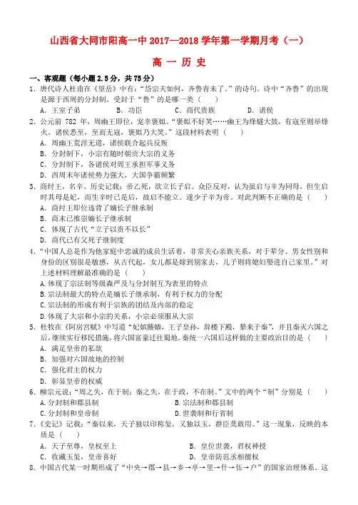 山西省大同市阳高一中2017_2018学年高一历史上学期月考试题一