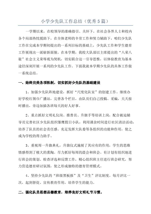 小学少先队工作总结(优秀5篇)