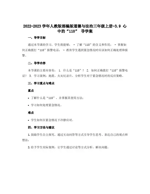 2022-2023学年人教版部编版道德与法治三年级上册-3.9 心中的“110” 导学案 