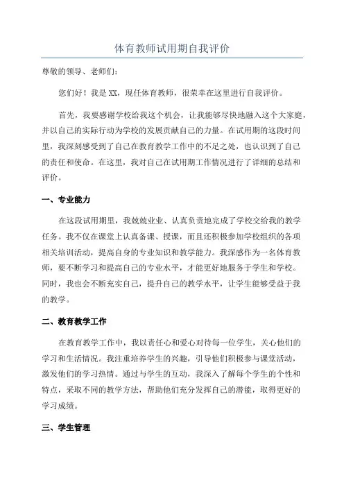 体育教师试用期自我评价