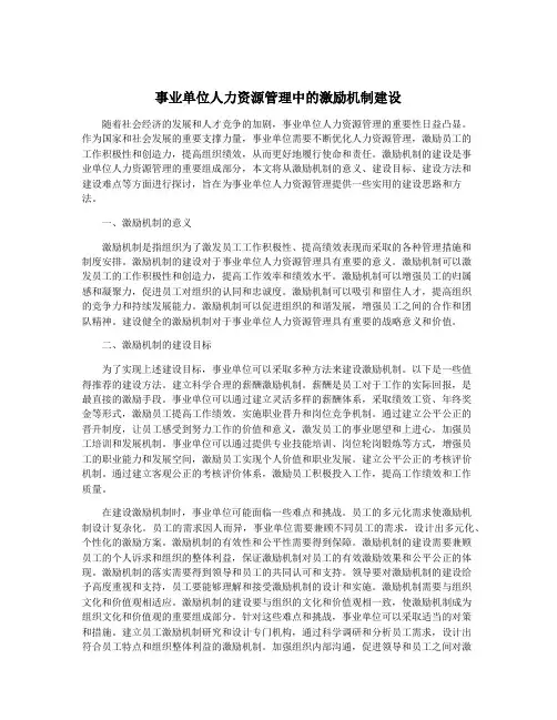 事业单位人力资源管理中的激励机制建设