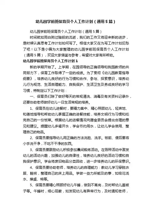 幼儿园学前班保育员个人工作计划（通用5篇）